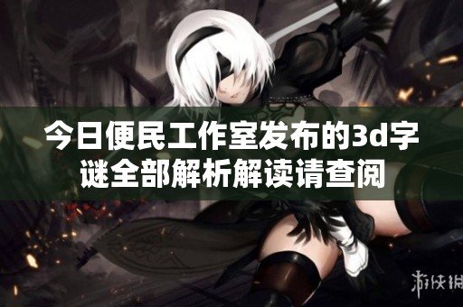 今日便民工作室发布的****全部解析解读请查阅