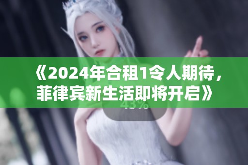 《2024年合租1令人期待，菲律宾新生活即将开启》