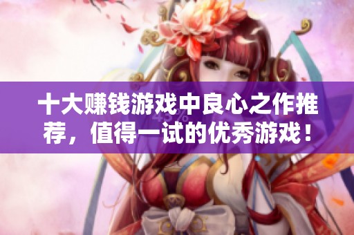 十大赚钱游戏中良心之作推荐，值得一试的优秀游戏！
