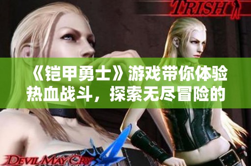 《铠甲勇士》游戏带你体验热血战斗，探索无尽冒险的奇妙世界