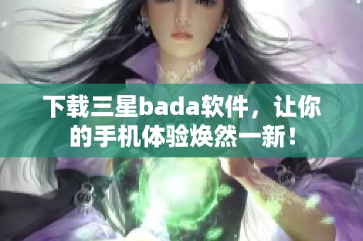 下载三星bada软件，让你的手机体验焕然一新！