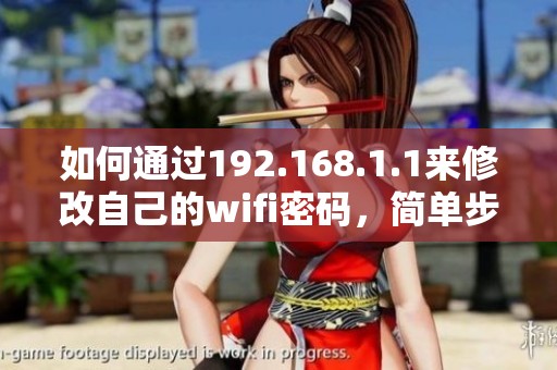 如何通过192.168.1.1来修改自己的wifi密码，简单步骤分享