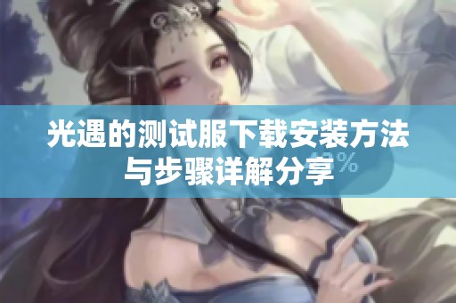 光遇的测试服下载安装方法与步骤详解分享