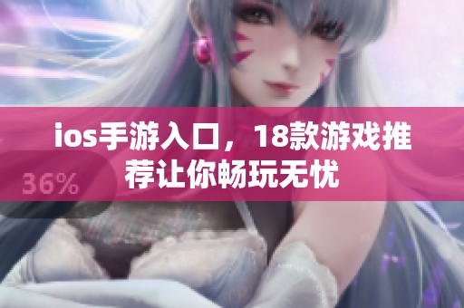 ios手游入口，18款游戏推荐让你畅玩无忧