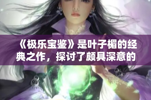 《极乐宝鉴》是叶子楣的经典之作，探讨了颇具深意的主题内容