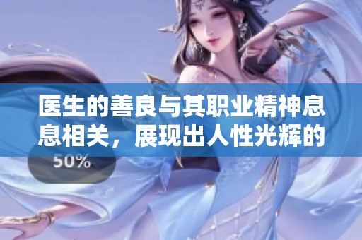 医生的善良与其职业精神息息相关，展现出人性光辉的伟大品质