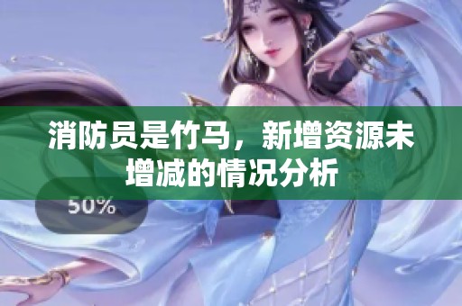 消防员是竹马，新增资源未增减的情况分析