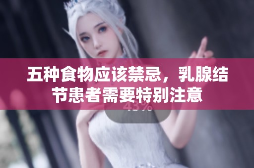五种食物应该禁忌，乳腺结节患者需要特别注意