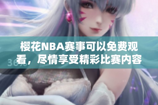 樱花NBA赛事可以免费观看，尽情享受精彩比赛内容