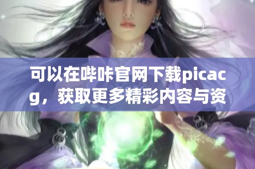 可以在哔咔官网下载picacg，获取更多精彩内容与资源入口
