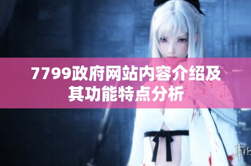 7799政府网站内容介绍及其功能特点分析