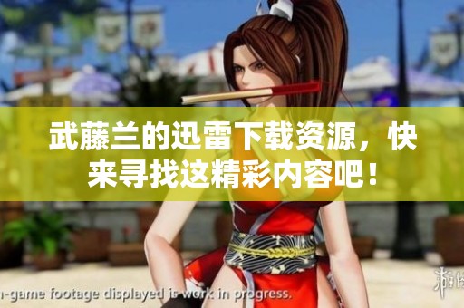 武藤兰的迅雷下载资源，快来寻找这精彩内容吧！