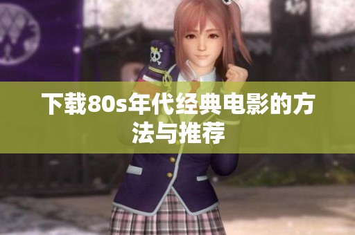 下载80s年代经典电影的方法与推荐
