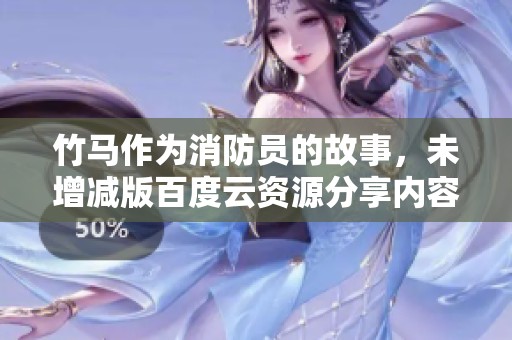 竹马作为消防员的故事，未增减版百度云资源分享内容大全