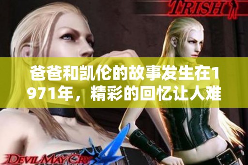 爸爸和凯伦的故事发生在1971年，精彩的回忆让人难以忘怀