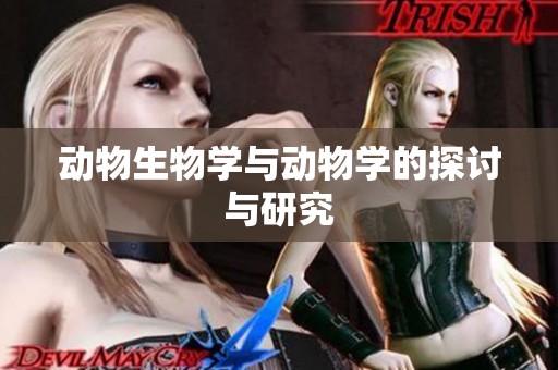 动物生物学与动物学的探讨与研究
