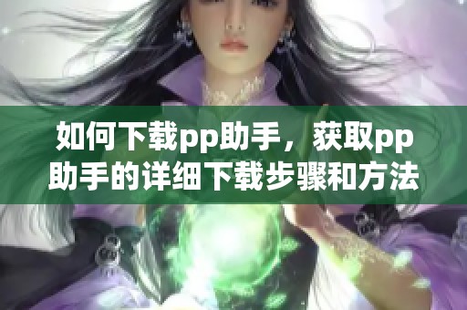 如何下载pp助手，获取pp助手的详细下载步骤和方法介绍