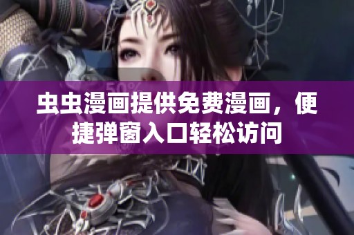 虫虫漫画提供免费漫画，便捷弹窗入口轻松访问