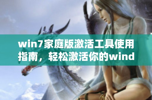 win7家庭版激活工具使用指南，轻松激活你的windows系统方法分享