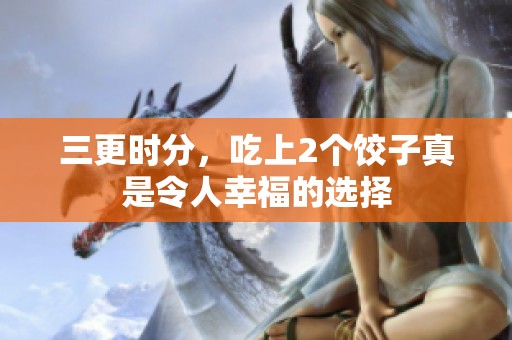 三更时分，吃上2个饺子真是令人幸福的选择