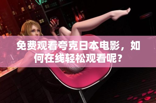 免费观看夸克日本电影，如何在线轻松观看呢？