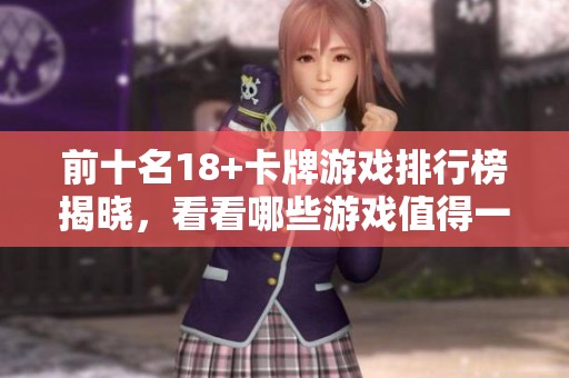 前十名18+卡牌游戏排行榜揭晓，看看哪些游戏值得一试