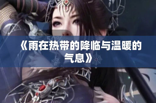 《雨在热带的降临与温暖的气息》