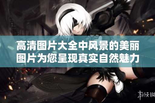 高清图片大全中风景的美丽图片为您呈现真实自然魅力