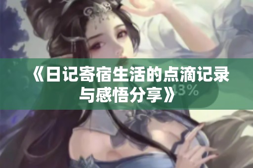 《日记寄宿生活的点滴记录与感悟分享》