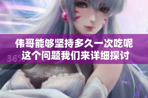 伟哥能够坚持多久一次吃呢 这个问题我们来详细探讨一下