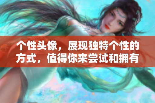 个性头像，展现独特个性的方式，值得你来尝试和拥有