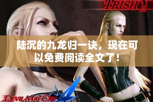 陆沉的九龙归一诀，现在可以免费阅读全文了！