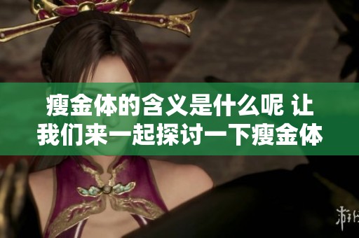 瘦金体的含义是什么呢 让我们来一起探讨一下瘦金体的真正意义