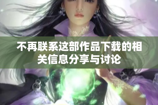 不再联系这部作品下载的相关信息分享与讨论
