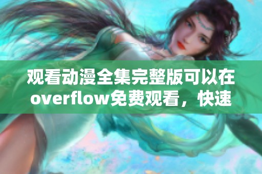 观看动漫全集完整版可以在overflow免费观看，快速享受精彩内容！