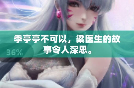 季亭亭不可以，梁医生的故事令人深思。