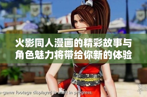 火影同人漫画的精彩故事与角色魅力将带给你新的体验