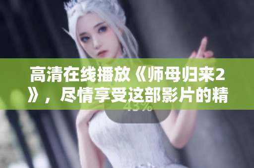 高清在线播放《师母归来2》，尽情享受这部影片的精彩内容！