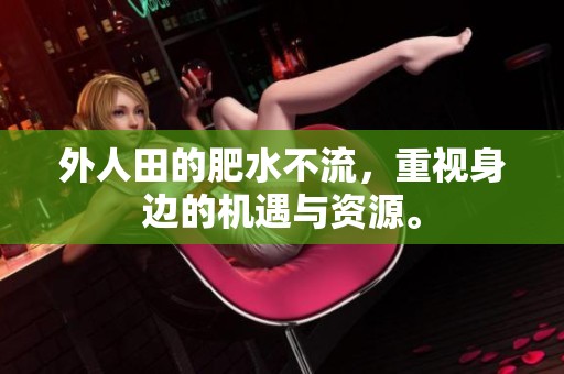 外人田的肥水不流，重视身边的机遇与资源。