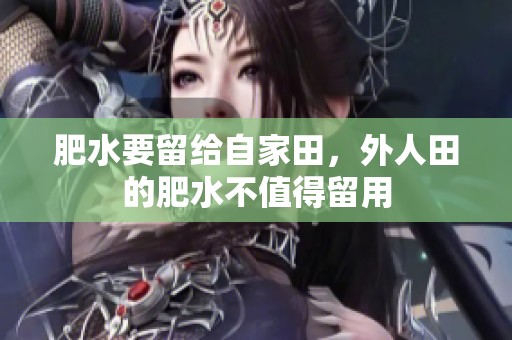 肥水要留给自家田，外人田的肥水不值得留用