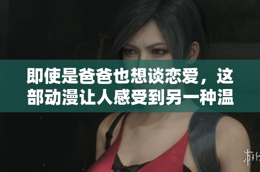即使是爸爸也想谈恋爱，这部动漫让人感受到另一种温暖和情感