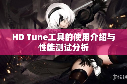 HD Tune工具的使用介绍与性能测试分析