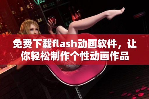 免费下载flash动画软件，让你轻松制作个性动画作品