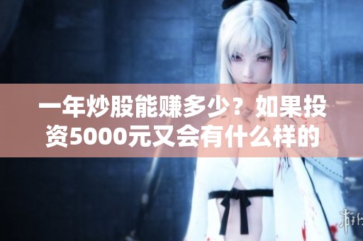 一年炒股能赚多少？如果投资5000元又会有什么样的结果呢？