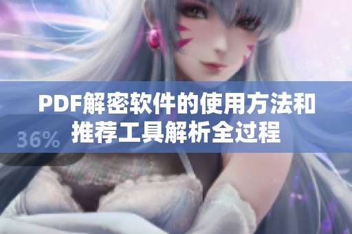 PDF解密软件的使用方法和推荐工具解析全过程