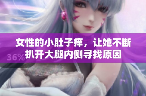 女性的小肚子痒，让她不断扒开大腿内侧寻找原因