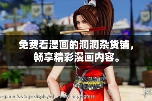免费看漫画的洞洞杂货铺，畅享精彩漫画内容。