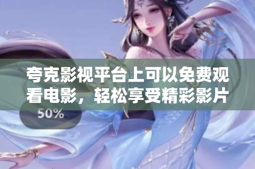 夸克影视平台上可以免费观看电影，轻松享受精彩影片的乐趣
