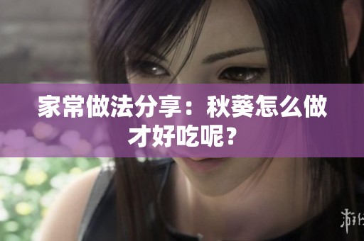 家常做法分享：秋葵怎么做才好吃呢？