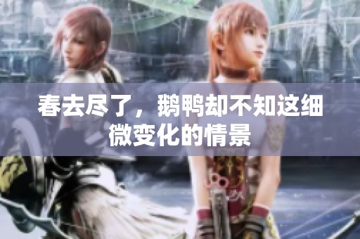 春去尽了，鹅鸭却不知这细微变化的情景